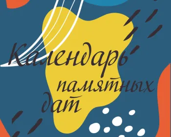 Статья: "Календарь памятных дат издательства "Детская литература"" - Издательство «Детская литература»