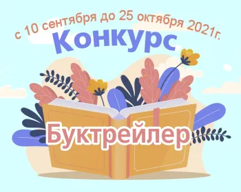 Статья: "Опубликованы результаты Всероссийского конкурса на создание буктрейлера!" - Издательство «Детская литература»