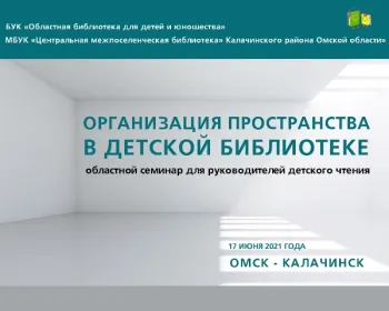 Статья: "17 июня 2021 Омская область. Областной выездной семинар в городе Калачинске Омской области для библиотекарей детских библиотек." - Издательство «Детская литература»