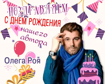 Статья: "День рождения талантливого писателя, продюсера и сценариста Олега Роя!" - Издательство «Детская литература»