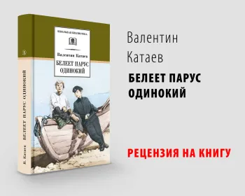 Статья: "Белеет парус одинокий - отзыв" - Издательство «Детская литература»