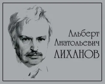 Статья: "Памяти Альберта Анатольевича Лиханова" - Издательство «Детская литература»