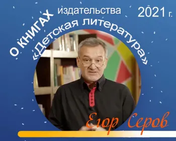 Статья: "Егор Серов рассказывает о книгах издательства "Детская литература"" - Издательство «Детская литература»
