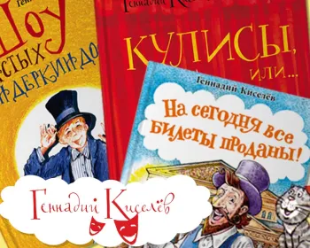 Статья: "Детский писатель Геннадий Киселёв рассказал о книге «На сегодня все билеты проданы!  или Карабас-Барабас возвращается…»." - Издательство «Детская литература»