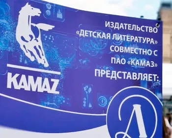 Статья: "Презентация совместного проекта издательства «Детская литература» и ПАО КамАЗ" - Издательство «Детская литература»