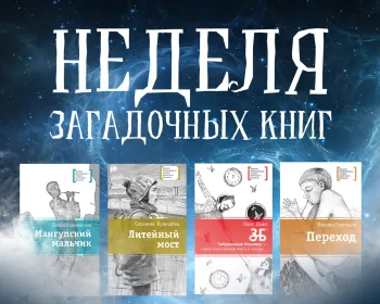 Статья: "Читаем загадочные книги" - Издательство «Детская литература»