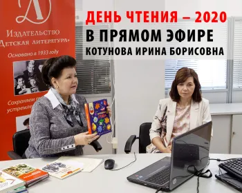 Статья: " День Чтения – 2020" - Издательство «Детская литература»
