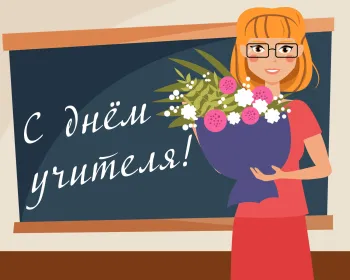 Статья: "С Днем учителя! " - Издательство «Детская литература»