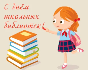 Статья: "Международный день школьных библиотек" - Издательство «Детская литература»