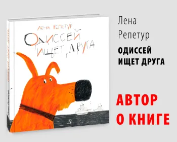 Статья: "Лена Репетур. Автор о книге "Одиссей ищет друга"" - Издательство «Детская литература»