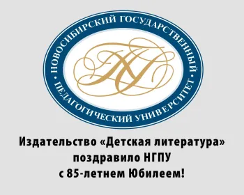 Статья: "29 ноября 2020 года отпраздновал свое 85-летний юбилей НГПУ" - Издательство «Детская литература»