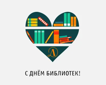 Статья: "С Днем Библиотек!" - Издательство «Детская литература»