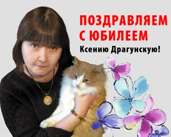 Статья: "Юбилей писателя и драматурга Ксении Викторовны Драгунской!" - Издательство «Детская литература»