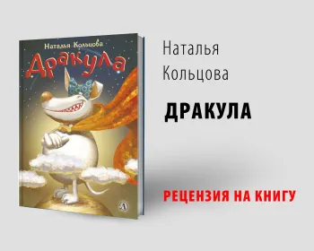 Статья: "Дракула. Рецензия на книгу" - Издательство «Детская литература»