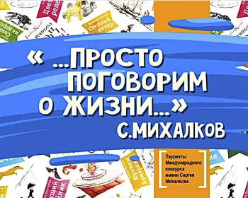 Статья: "Встречи с авторами –лауреатами Международного литературного конкурса имени Сергея Михалкова «Просто поговорим о жизни…»" - Издательство «Детская литература»