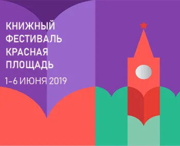 Статья: "Книжный фестиваль "Красная площадь"" - Издательство «Детская литература»