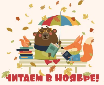 Статья: "Ноябрь с Детской литературой " - Издательство «Детская литература»