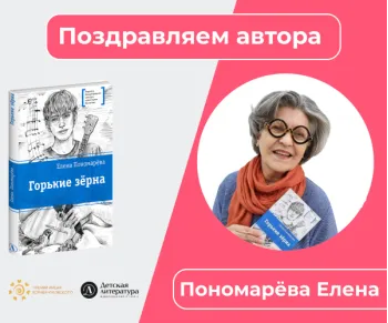 Статья: "Повесть «Горькие зёрна» Елены Пономарёвой вошла в лонг-лист премии Правительства Москвы имени Корнея Чуковского" - Издательство «Детская литература»