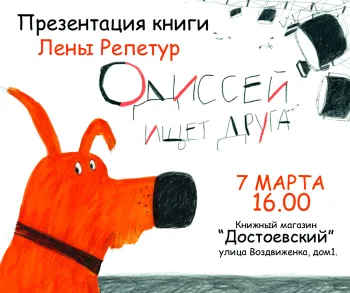 Статья: "Презентация книги Лены Репетур «Одиссей ищет друга» в магазине «Достоевский»" - Издательство «Детская литература»