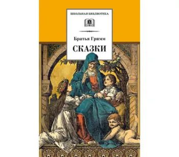 Статья: "Братья Гримм – собиратели драгоценностей" - Издательство «Детская литература»