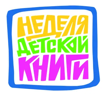 Статья: "Неделя детской книги" - Издательство «Детская литература»