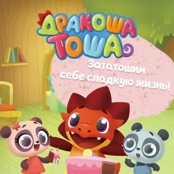 Статья: "«Дракоша Тоша» Олега Роя теперь выходит в издательстве «Детская литература»" - Издательство «Детская литература»