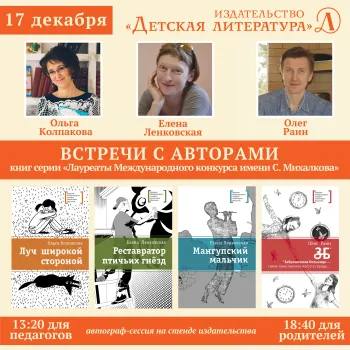 Статья: "Приглашаем на встречу с авторами" - Издательство «Детская литература»