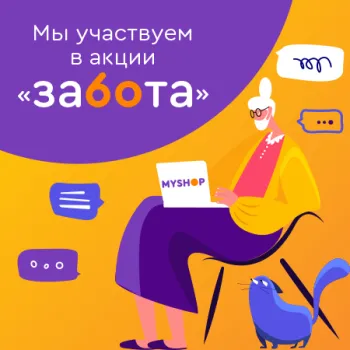 Статья: "Вместе с Myshop заботимся о людях старше 60 лет" - Издательство «Детская литература»