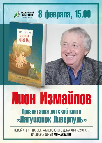 Статья: "8 февраля в 15:00 встреча с Лионом Измайловым" - Издательство «Детская литература»