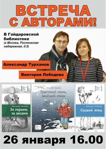 Статья: "Встреча с авторами: Виктория Лебедева и Александр Турханов" - Издательство «Детская литература»