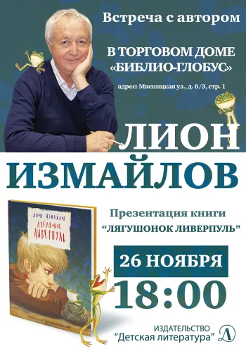 Статья: "Презентация книги Лиона Измайлова «Лягушонок Ливерпуль»" - Издательство «Детская литература»