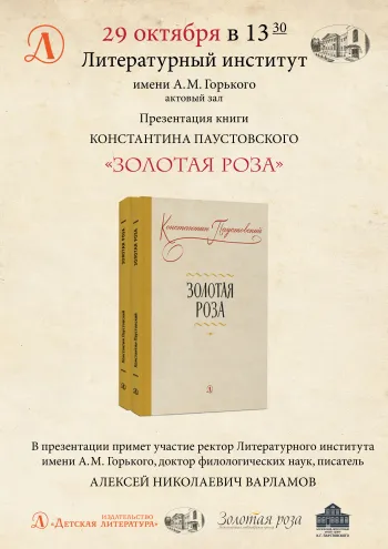 Статья: "Презентация книги Константина Паустовского "Золотая роза"" - Издательство «Детская литература»