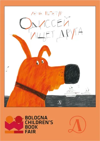 Статья: "Книга "Одиссей ищет друга" будет представлять Россию на 57-ой Болонской детской книжной ярмарке" - Издательство «Детская литература»