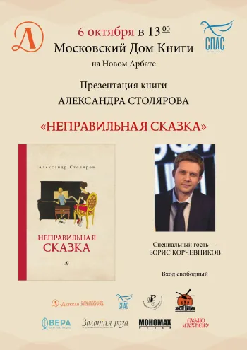Статья: "Издательство «Детская Литература» приглашает всех желающих посетить презентацию новой книги Александра Столярова "Неправильная Сказка"" - Издательство «Детская литература»