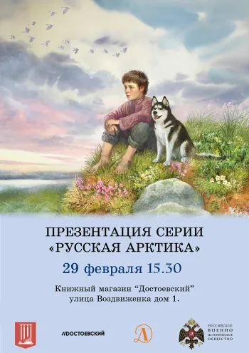 Статья: "Приглашаем на презентацию серии «Русская Арктика»" - Издательство «Детская литература»