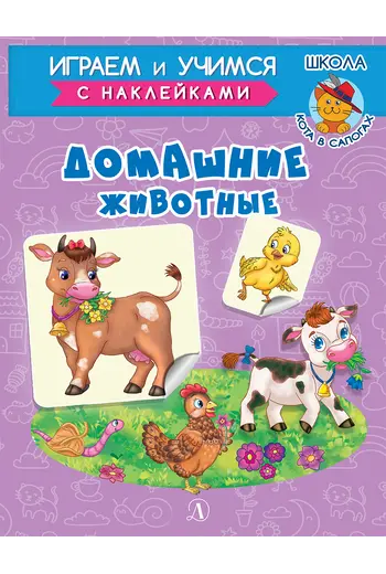 Детская книга "ИУ Шестакова. Домашние животные" - 79 руб. Серия: Школа кота в сапогах , Артикул: 5506008