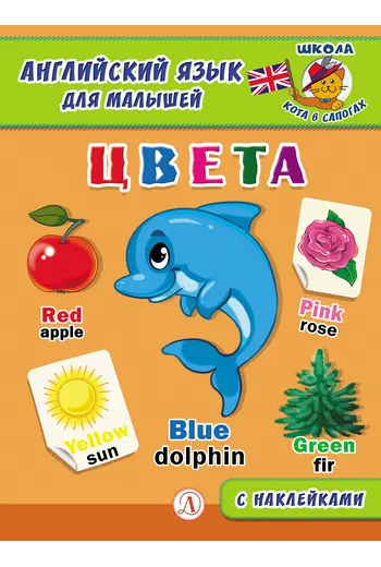 Детская книга "Анг яз для малышей. Цвета" - 79 руб. Серия: Школа кота в сапогах , Артикул: 5548003