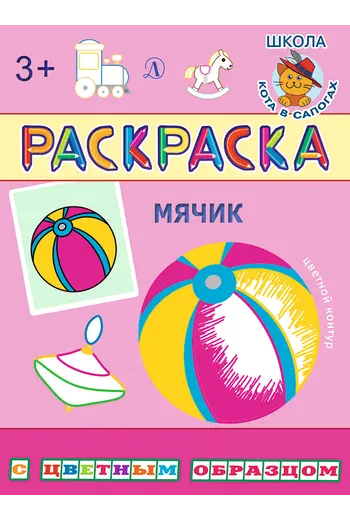 Детская книга "РЦО Мячик" - 41 руб. Серия: Школа кота в сапогах , Артикул: 5505016