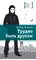 Детская книга "Штанько В.Н. Трудно быть другом (эл. книга)" - 0 руб. Серия: Электронные книги, Артикул: 95400103