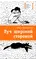 Детская книга "Колпакова О.В. Луч широкой стороной (эл. книга)" - 0 руб. Серия: Электронные книги, Артикул: 95400112