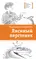 Детская книга "ЛМК Латышкевич. Лисиный перстенек" - 515 руб. Серия: Лауреаты Международного конкурса имени Сергея Михалкова , Артикул: 5400153