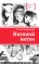 Детская книга "ЛМК Петрашова. Нитяной моток" - 697 руб. Серия: Лауреаты Международного конкурса имени Сергея Михалкова , Артикул: 5400159