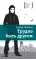 Детская книга "ЛМК Штанько. Трудно быть другом" - 623 руб. Серия: Лауреаты Международного конкурса имени Сергея Михалкова , Артикул: 5400103