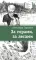 Детская книга "ЛМК Турханов. За горами, за лесами" - 715 руб. Серия: Лауреаты Международного конкурса имени Сергея Михалкова , Артикул: 5400131