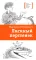 Детская книга "ЛМК Латышкевич. Лисиный перстенек" - 515 руб. Серия: Лауреаты Международного конкурса имени Сергея Михалкова , Артикул: 5400153