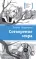 Детская книга "ЛМК Кудрявцева. Сотворение мира" - 599 руб. Серия: Лауреаты Международного конкурса имени Сергея Михалкова , Артикул: 5400123