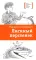 Детская книга "ЛМК Латышкевич. Лисиный перстенек" - 468 руб. Серия: Лауреаты Международного конкурса имени Сергея Михалкова , Артикул: 5400153