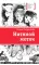 Детская книга "ЛМК Петрашова. Нитяной моток" - 690 руб. Серия: Лауреаты Международного конкурса имени Сергея Михалкова , Артикул: 5400159