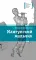 Детская книга "Ленковская Е.А. Мангупский мальчик (эл. книга)" - 159 руб. Серия: Электронные книги, Артикул: 95400135