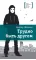 Детская книга "Штанько В.Н. Трудно быть другом (эл. книга)" - 159 руб. Серия: Электронные книги, Артикул: 95400103